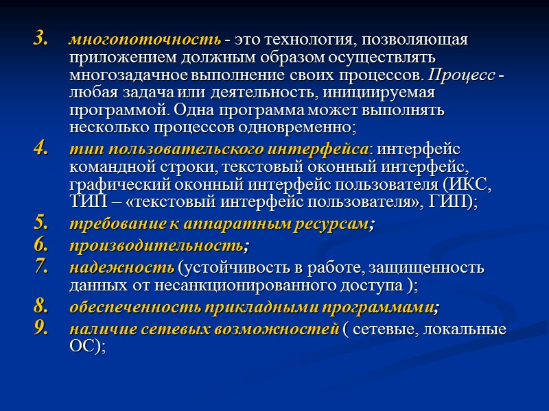 многопоточность - это технология, позволяющая приложением должным образом осуществлять многозадачное выполнение своих процессов. Процесс